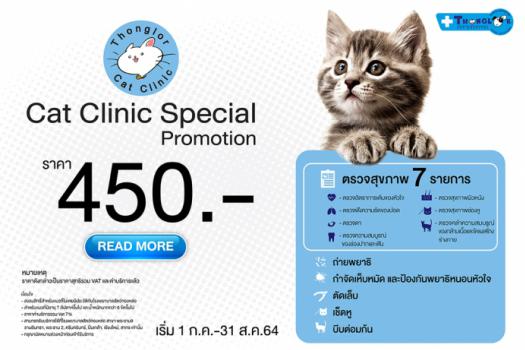 โปรโมชั่นเอาใจทาสแมว Cat Clinic  Special Promotion 450 บาท