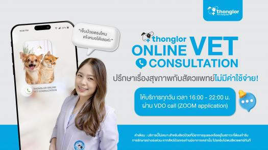บริการให้คำปรึกษาโดยสัตวแพทย์ผ่านออนไลน์  Thonglor Online Vet Consultation