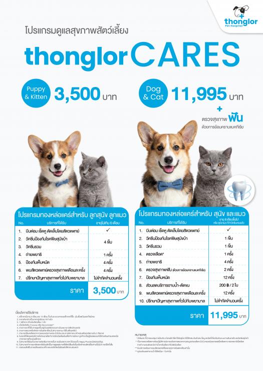 แพ็กเกจดูแลสุขภาพสุนัขและแมว | Thonglor Cares 